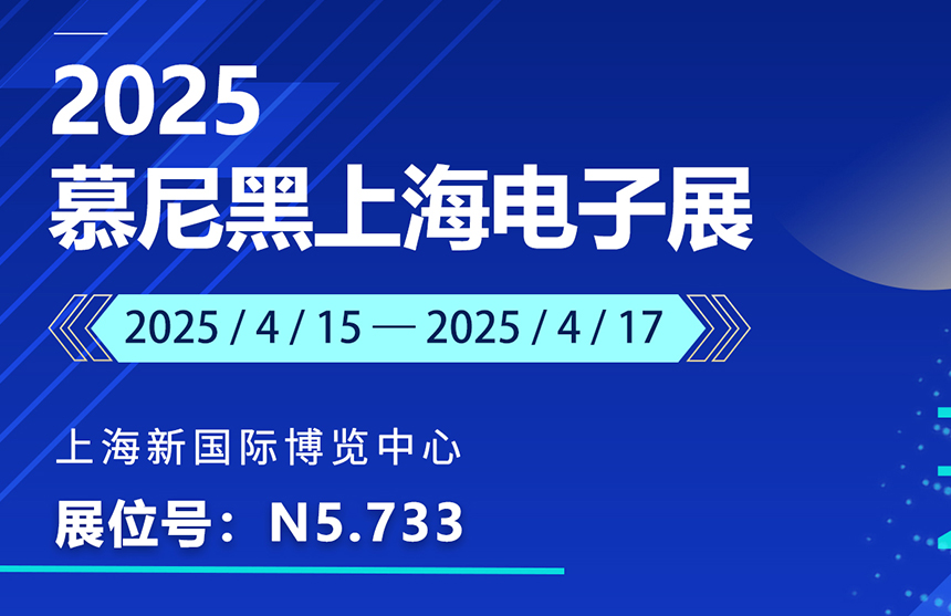 盛邀 | 4月15-17日，龙8-long8(中国)股份邀您共赴慕尼黑上海电子展