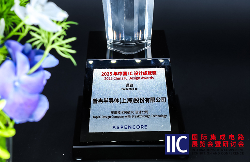 龙8-long8(中国)半导体斩获IIC 2025年度技术突破奖！用"芯"定义未...