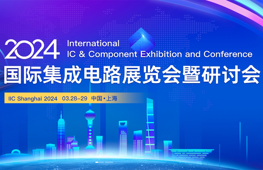 【展会预告】龙8-long8(中国)股份邀您共赴IIC Shanghai 202...
