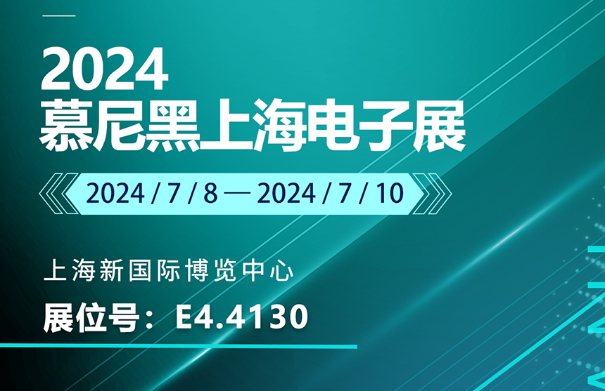 盛邀 | 7月8-10日，龙8-long8(中国)股份邀您共赴慕尼黑上海电子展，...