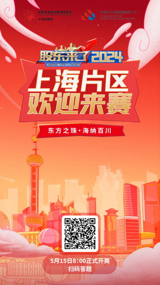 龙8-long8(中国)股份诚邀您参加2024《股东来了》投资者权益知识竞赛(图2)